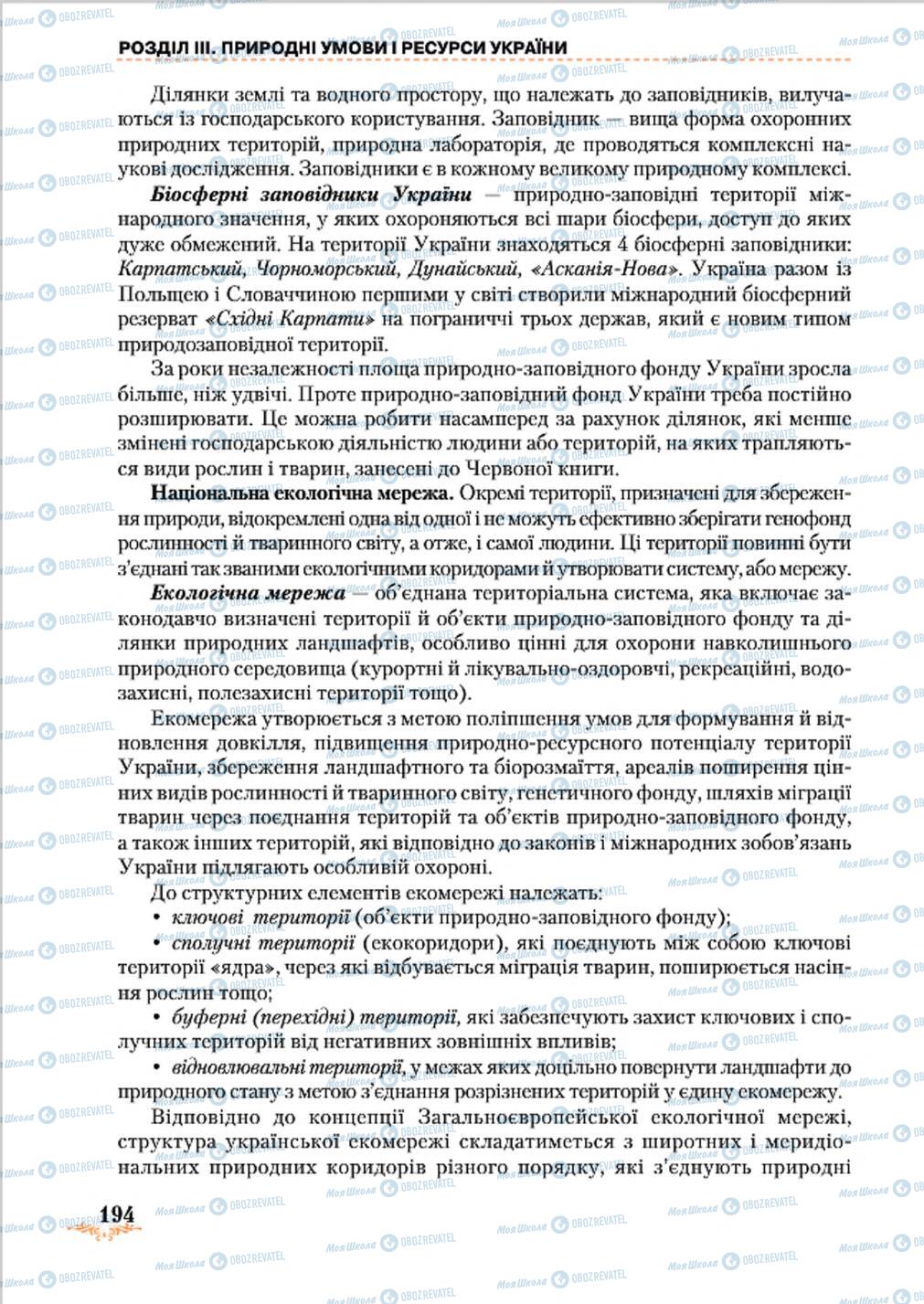 Підручники Географія 8 клас сторінка 194