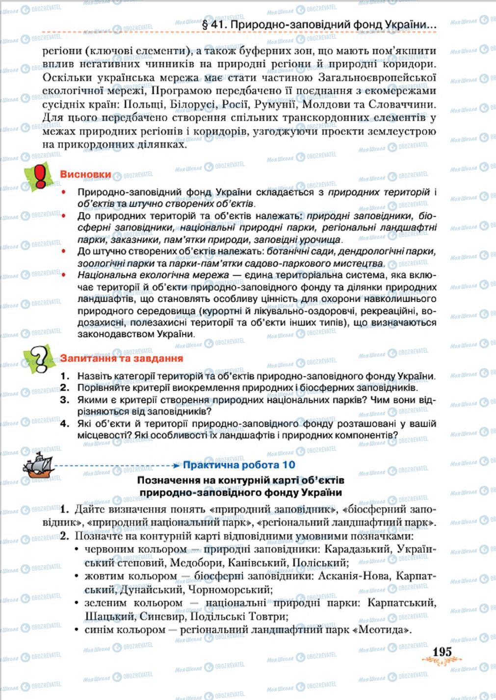 Підручники Географія 8 клас сторінка 195