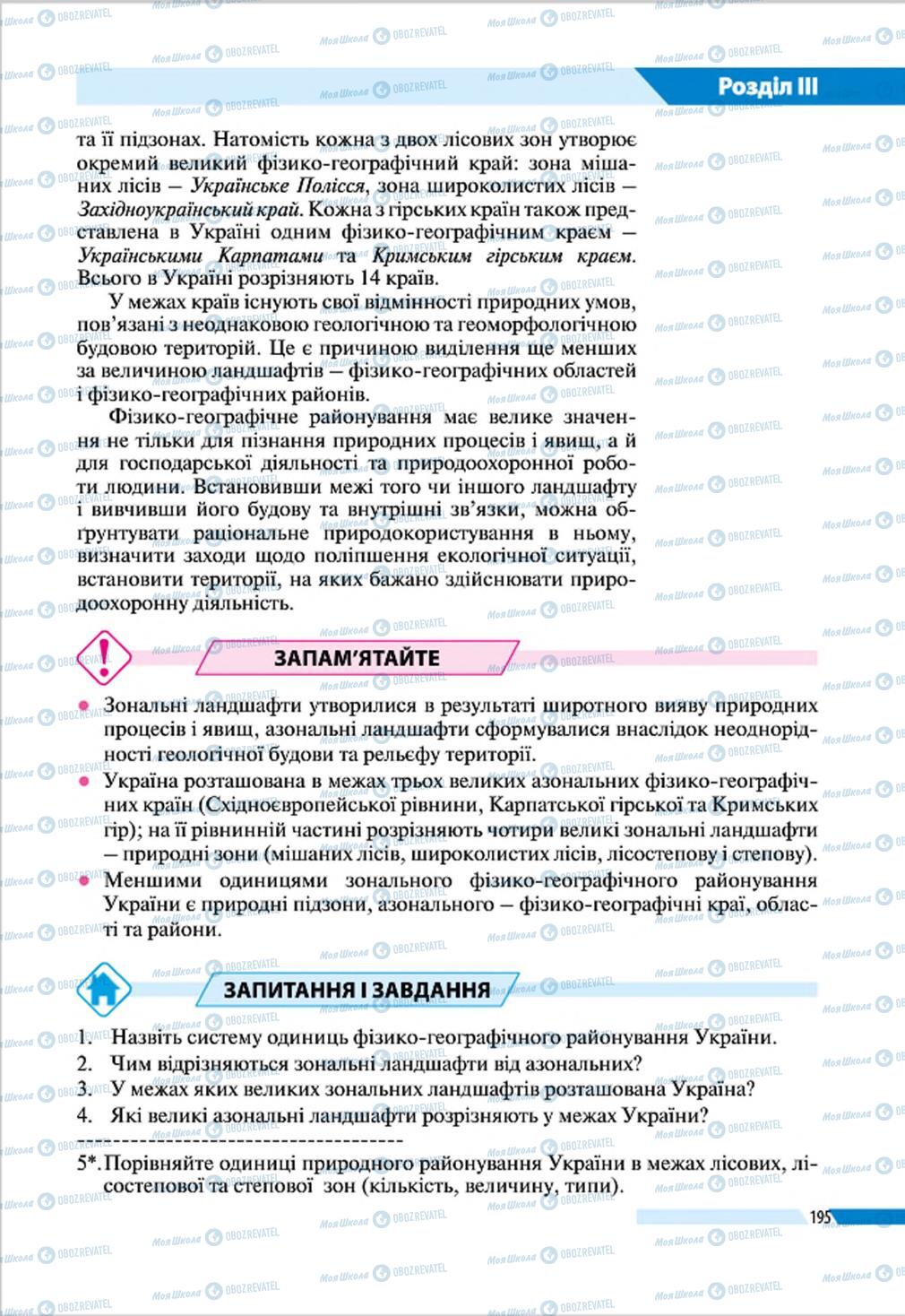 Підручники Географія 8 клас сторінка 195
