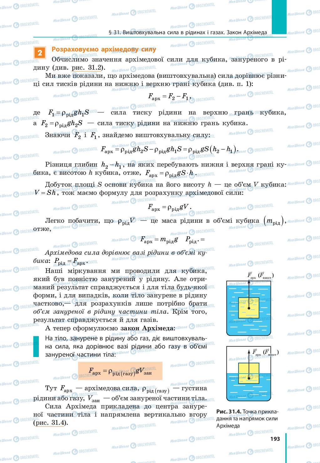 Підручники Фізика 7 клас сторінка 193