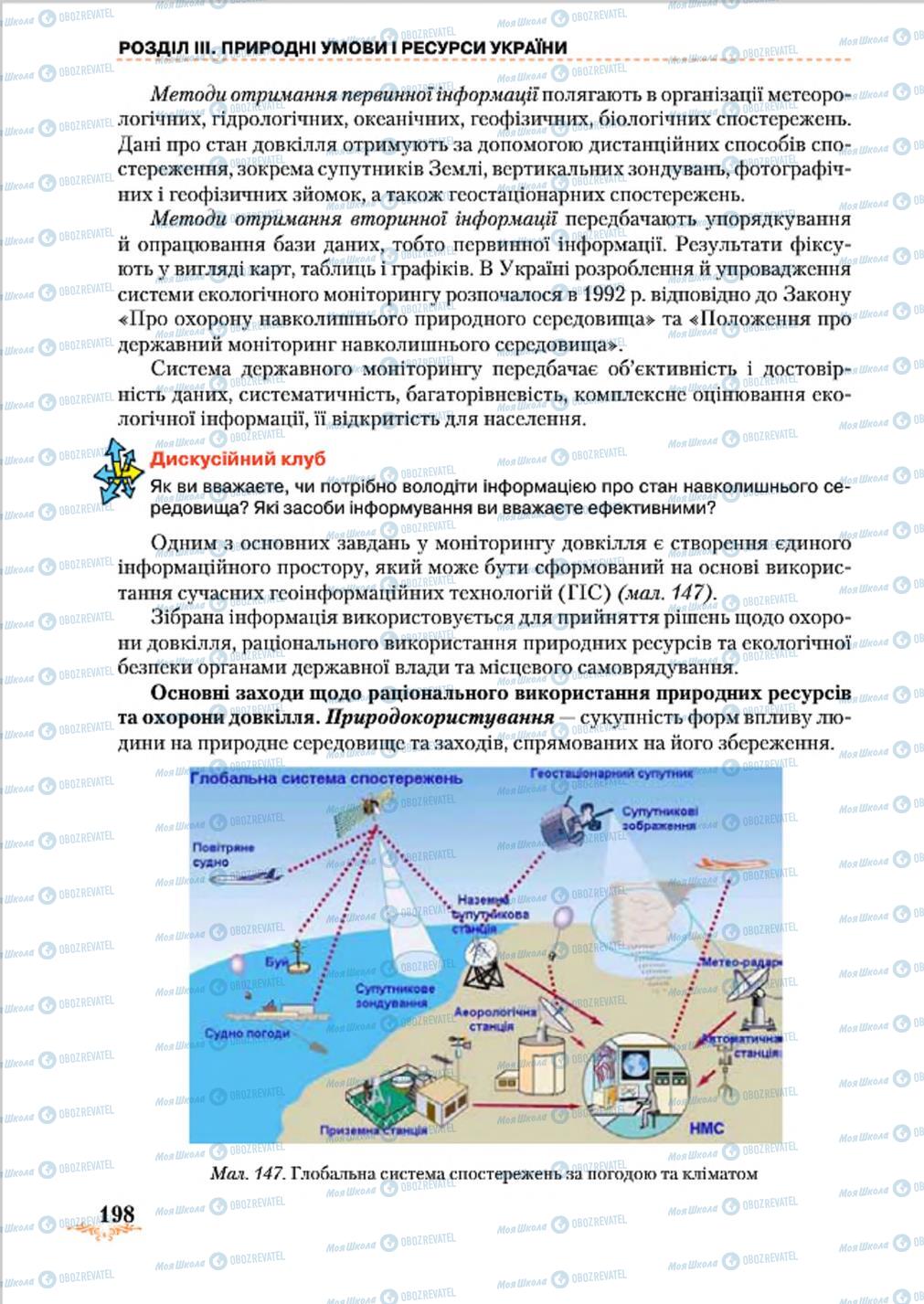 Підручники Географія 8 клас сторінка 198