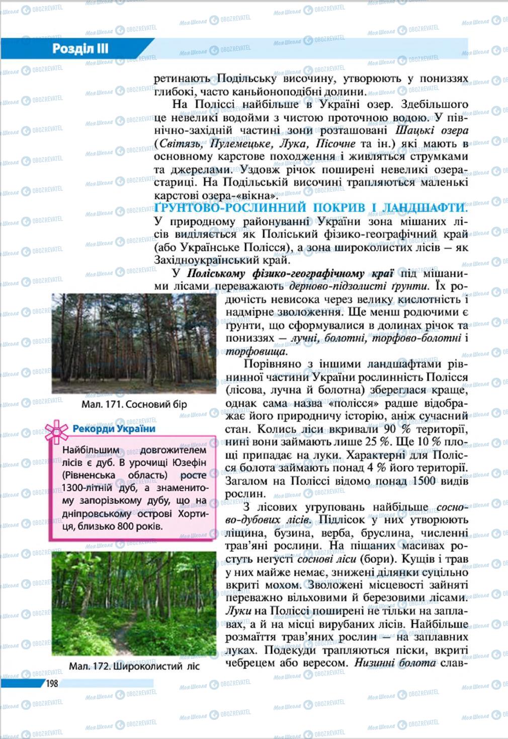 Підручники Географія 8 клас сторінка 198