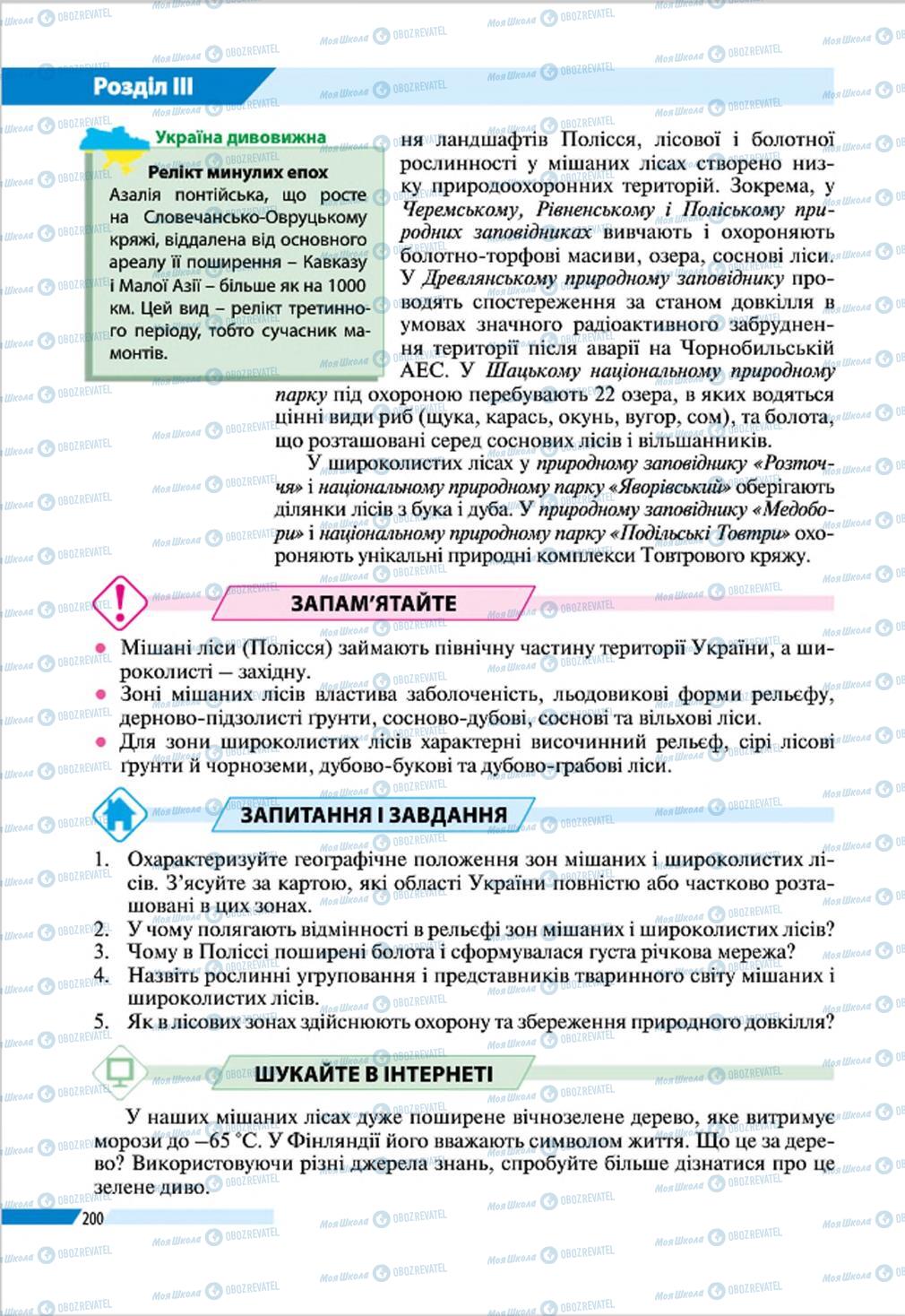 Підручники Географія 8 клас сторінка 200