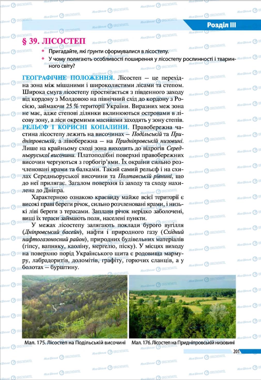 Підручники Географія 8 клас сторінка 201