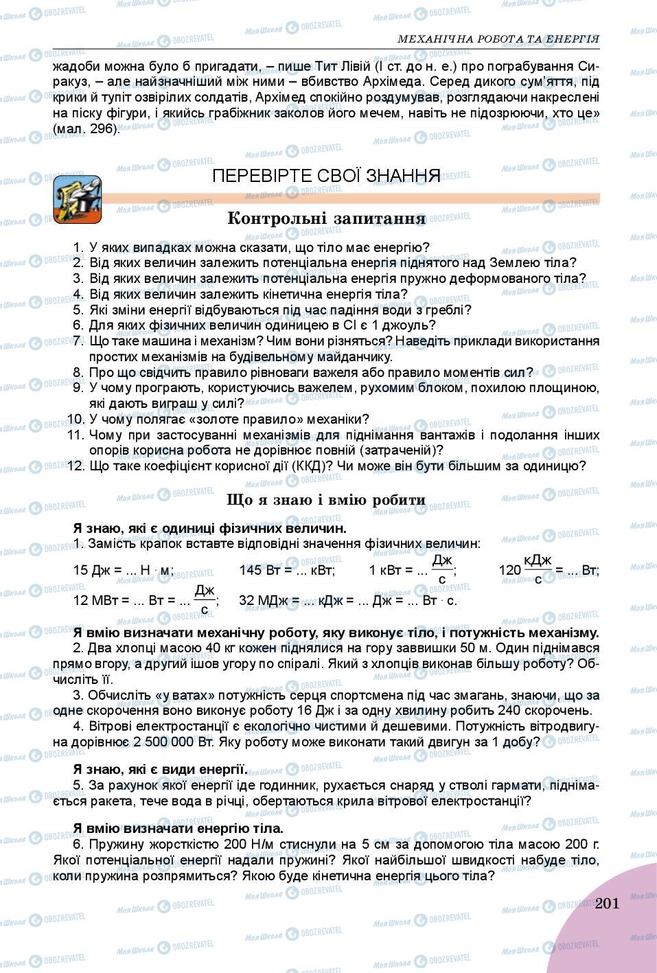 Підручники Фізика 7 клас сторінка 201
