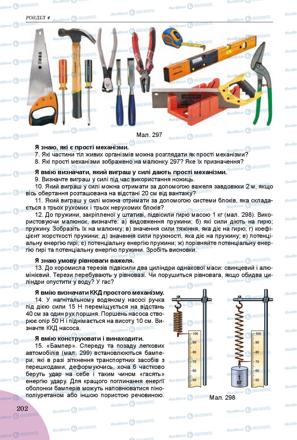 Підручники Фізика 7 клас сторінка 202