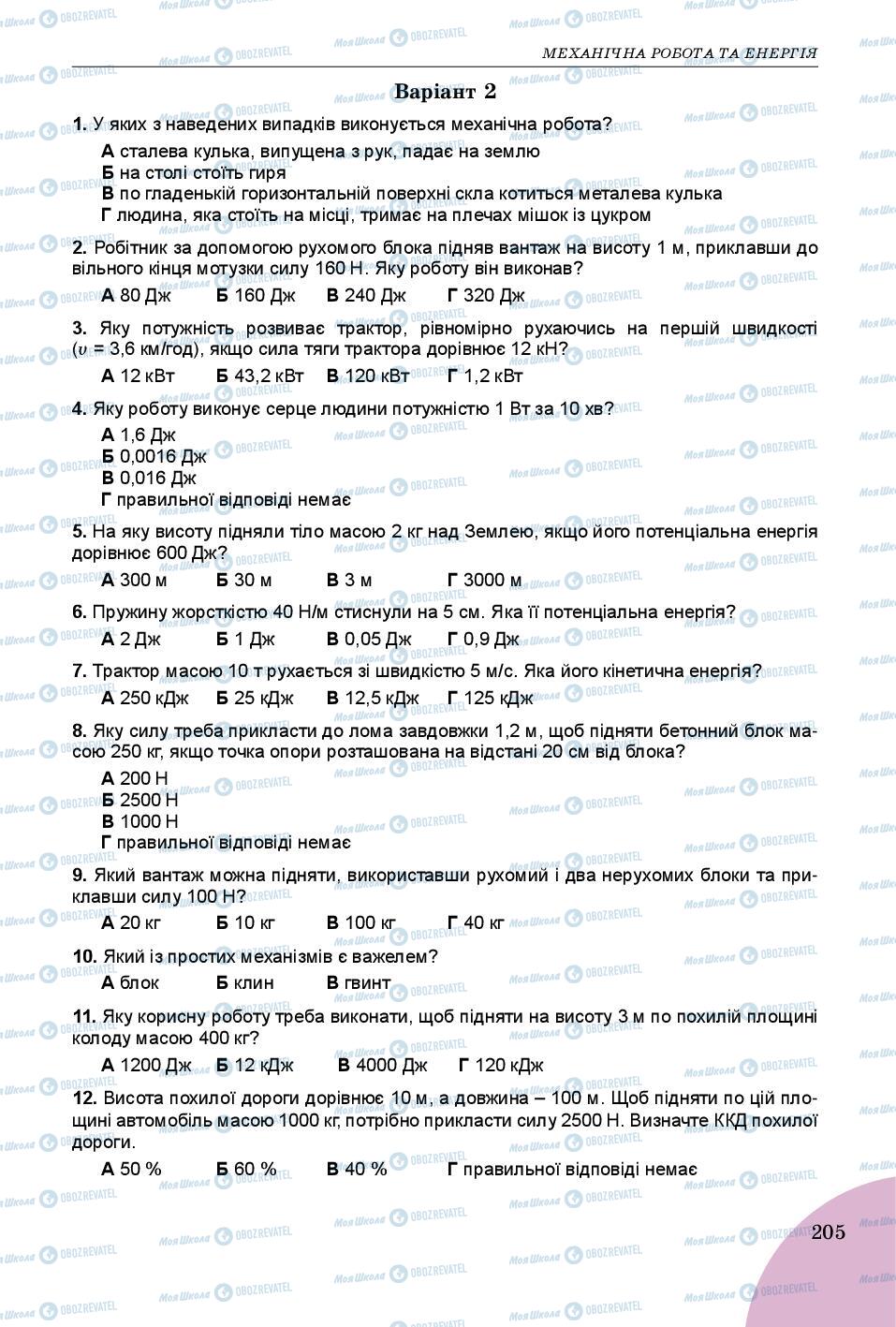 Підручники Фізика 7 клас сторінка 205