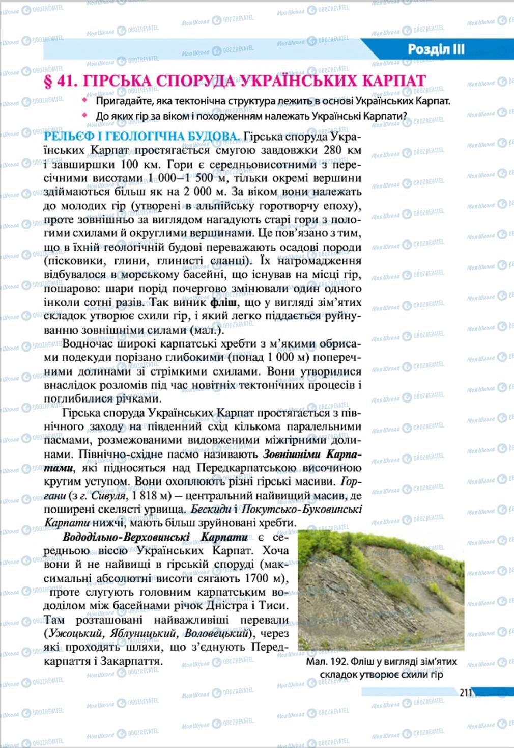 Підручники Географія 8 клас сторінка 211
