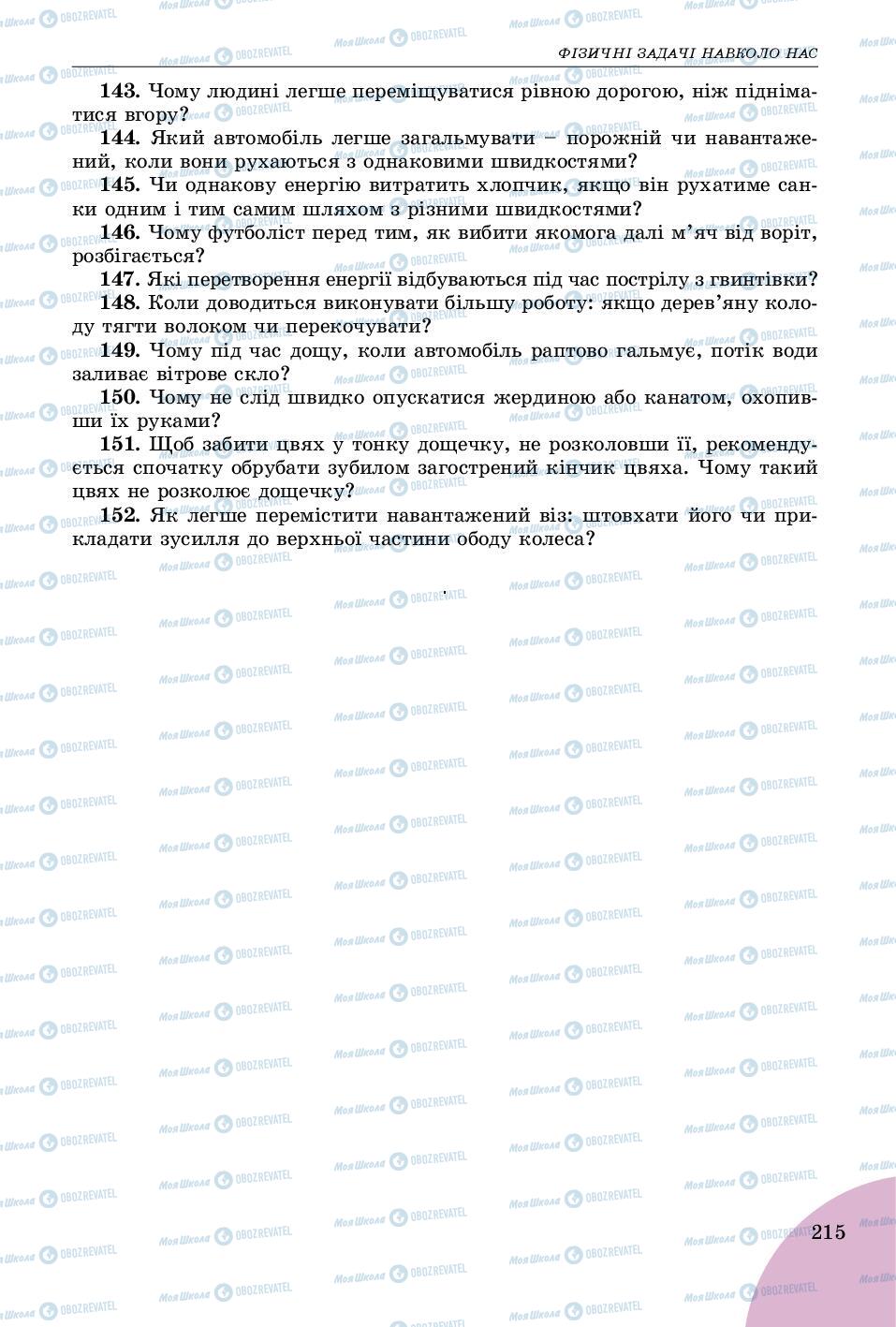 Підручники Фізика 7 клас сторінка 215
