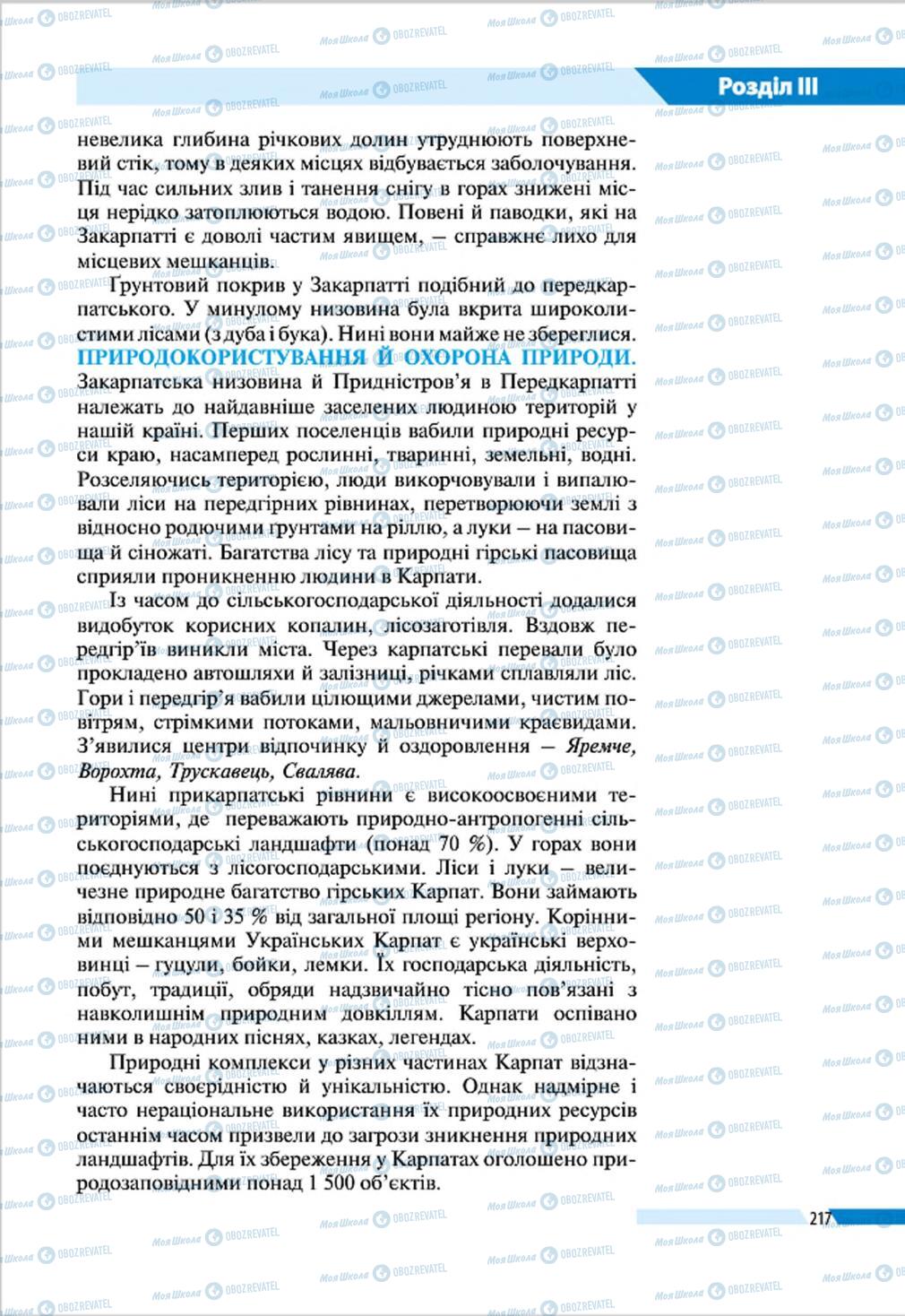 Підручники Географія 8 клас сторінка 217