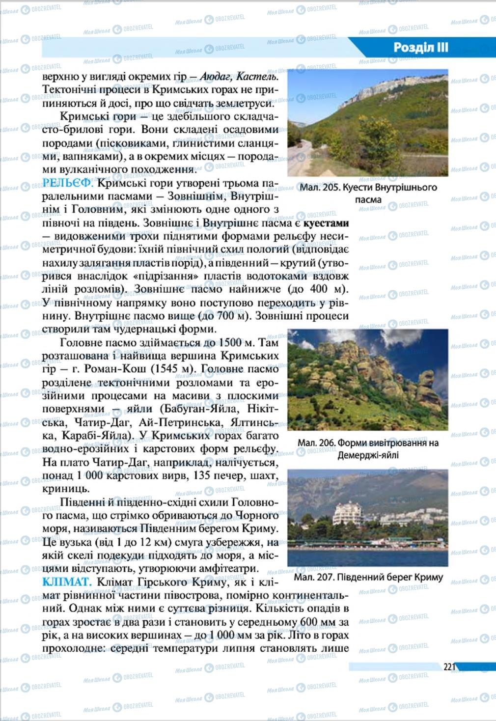 Підручники Географія 8 клас сторінка 221