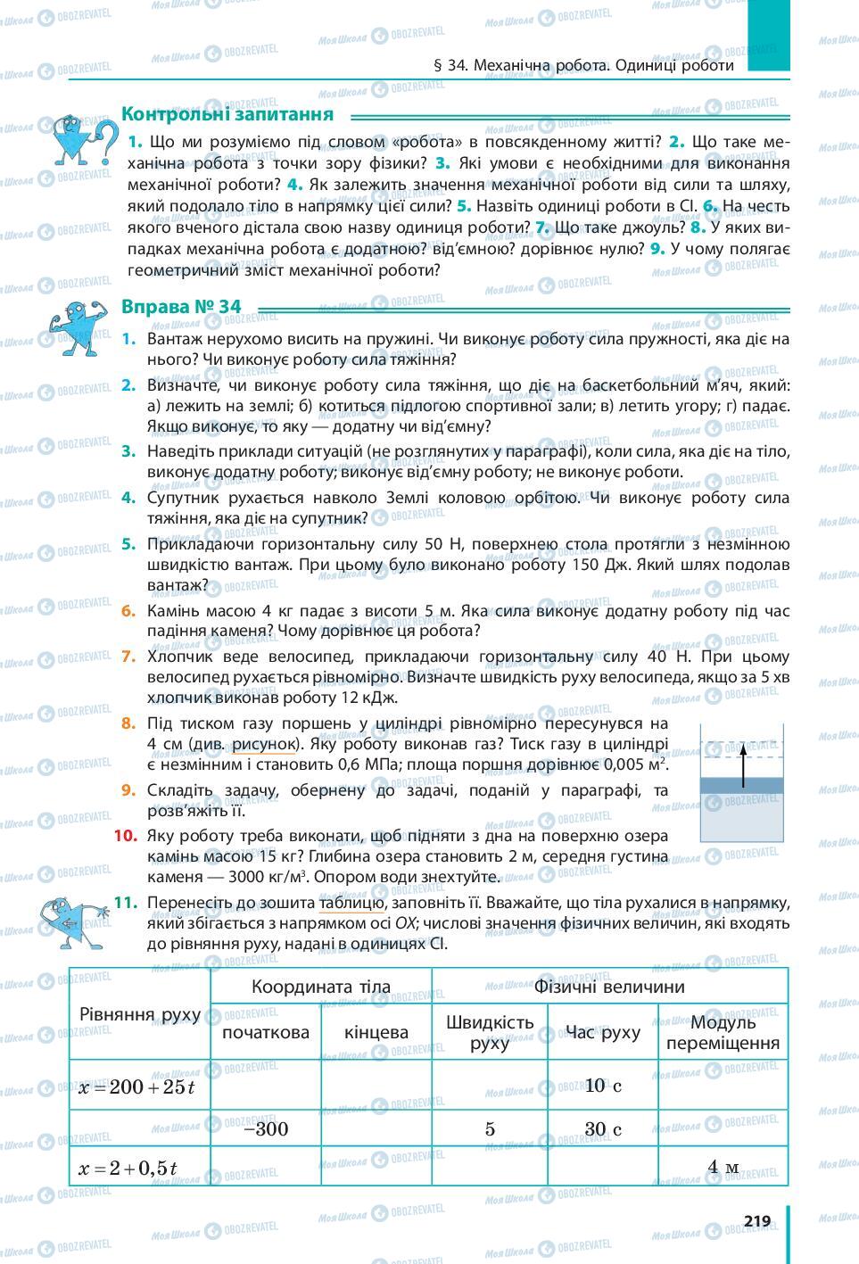 Підручники Фізика 7 клас сторінка 219