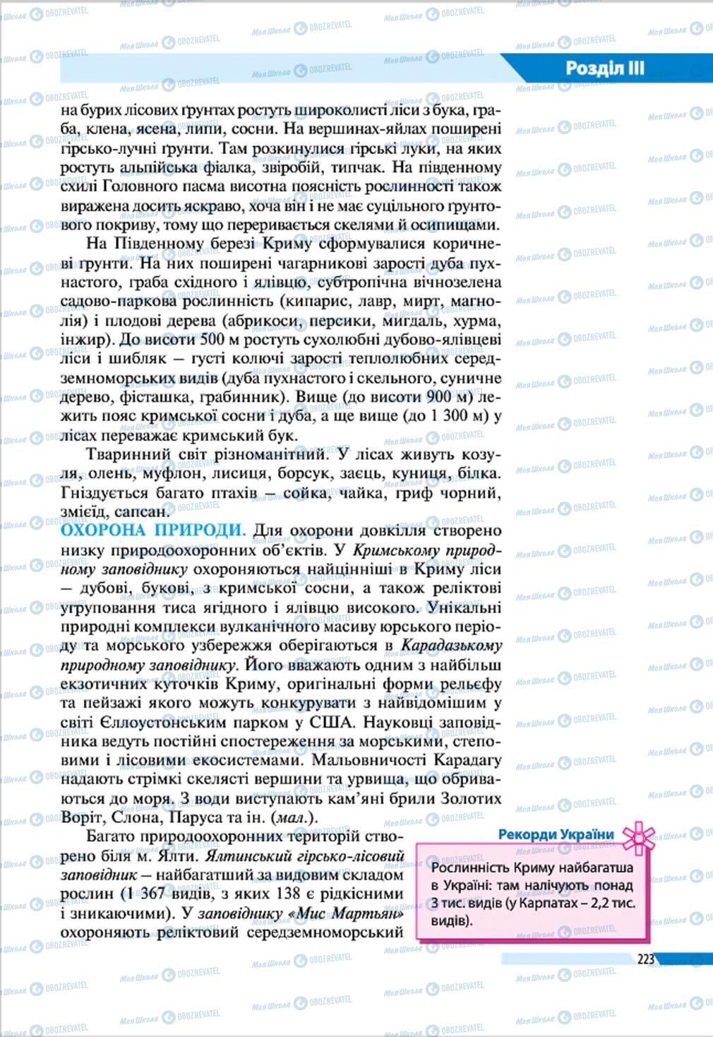 Підручники Географія 8 клас сторінка 223