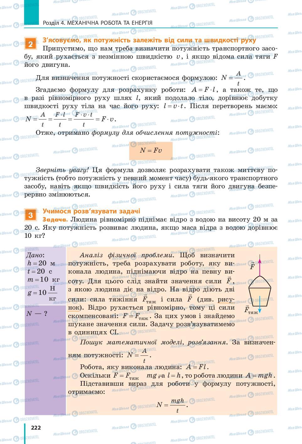 Підручники Фізика 7 клас сторінка 222