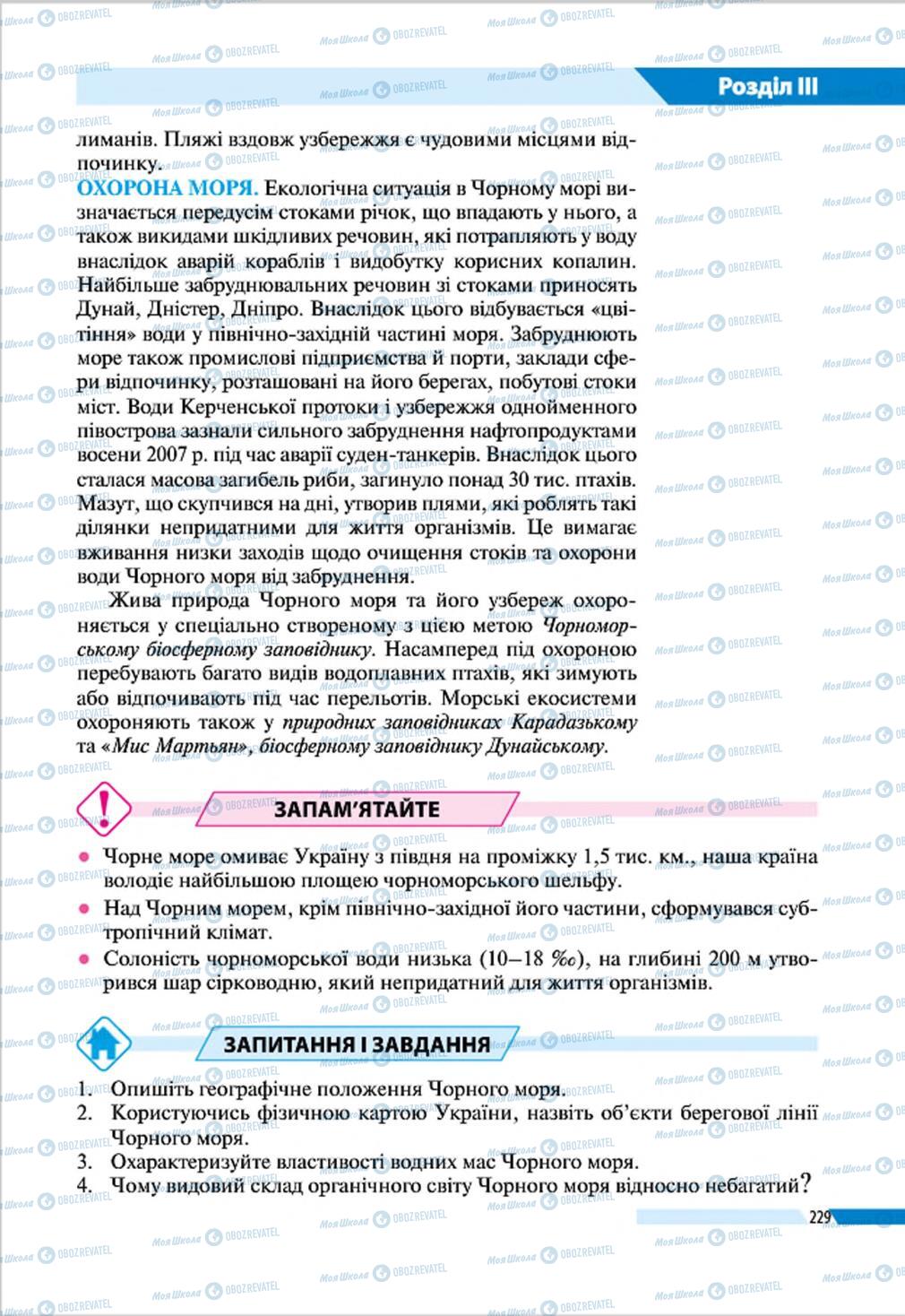 Підручники Географія 8 клас сторінка 229