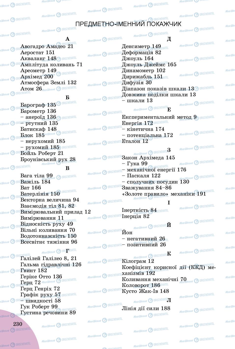 Підручники Фізика 7 клас сторінка  230