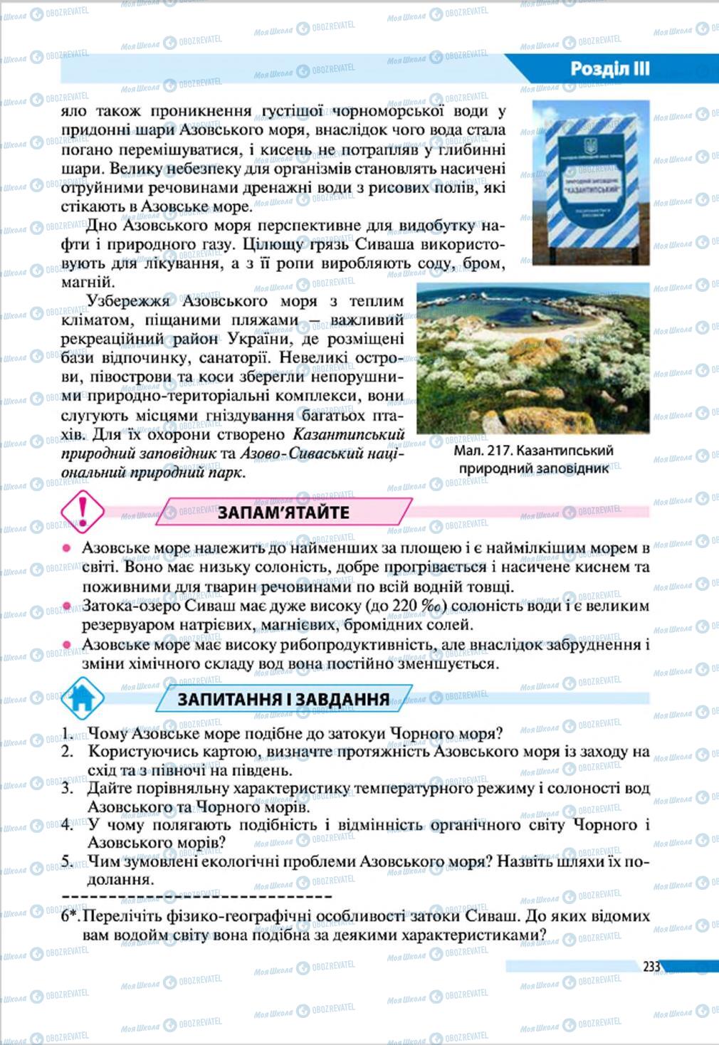 Підручники Географія 8 клас сторінка 233