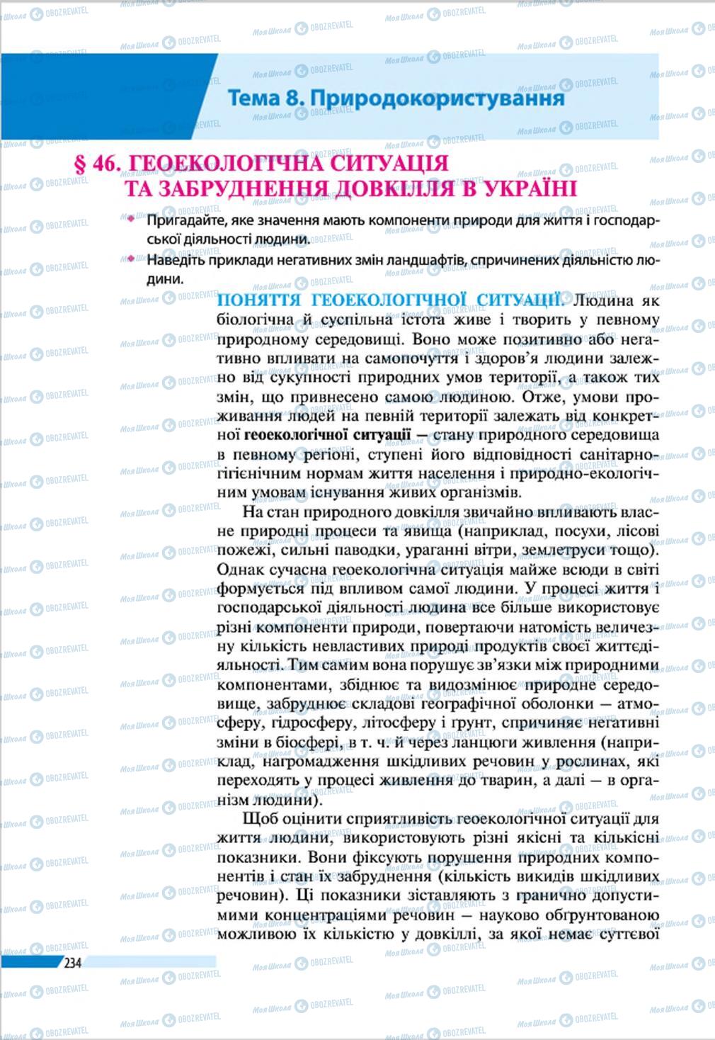 Підручники Географія 8 клас сторінка 234