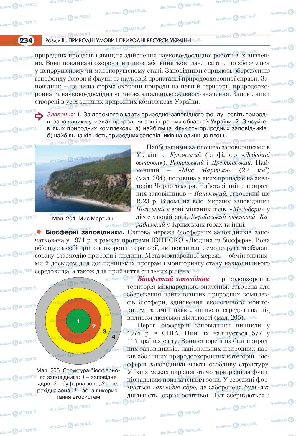 Підручники Географія 8 клас сторінка 234