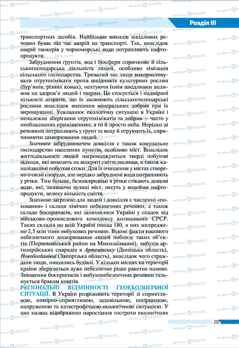 Підручники Географія 8 клас сторінка 237