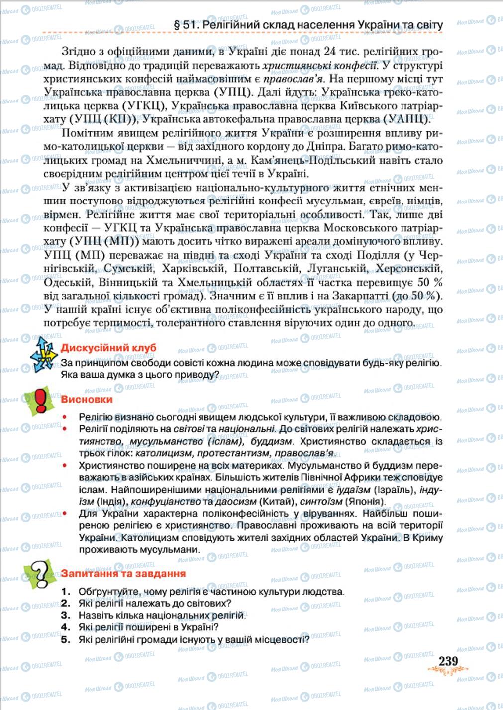 Підручники Географія 8 клас сторінка 239