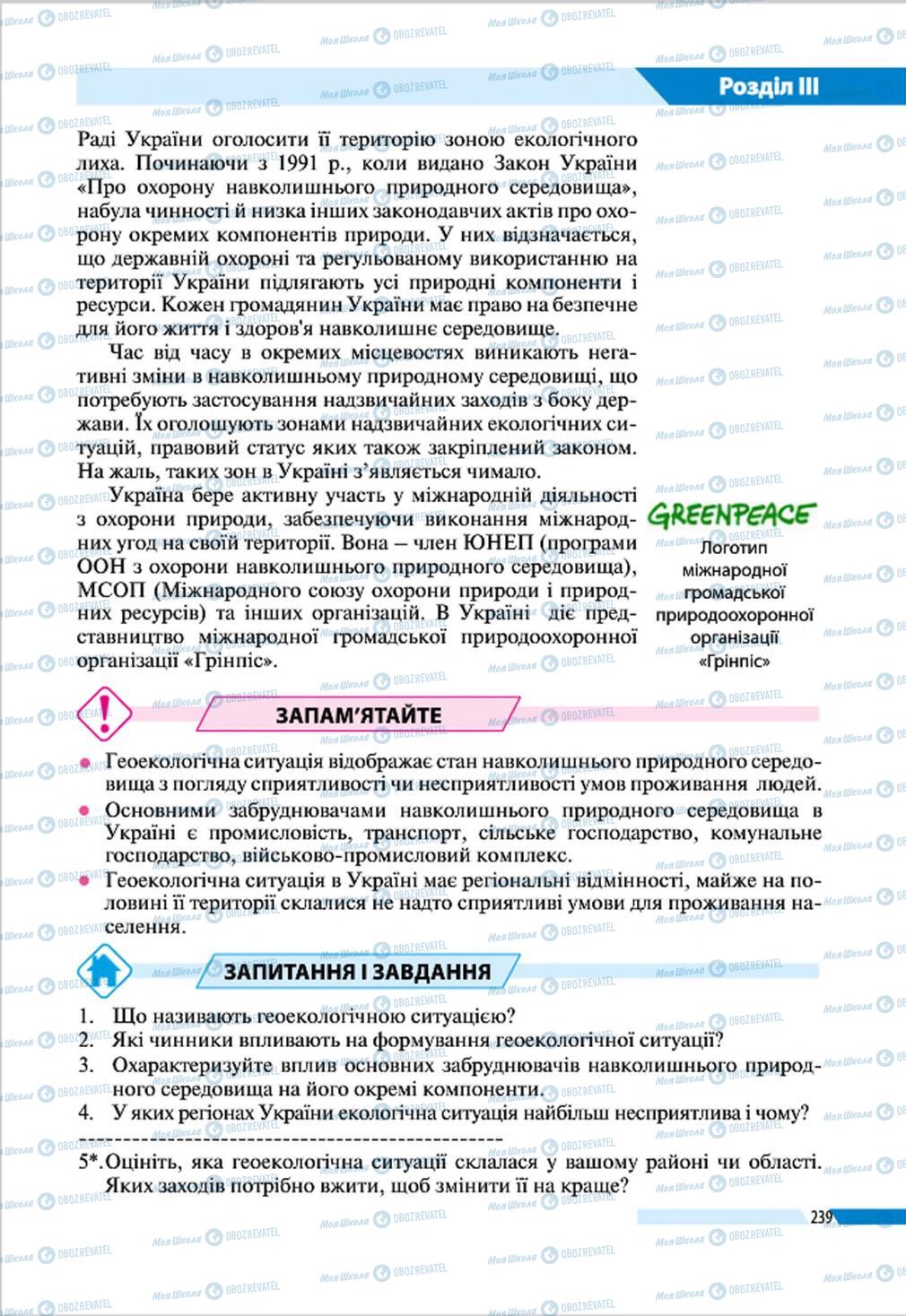 Підручники Географія 8 клас сторінка 239