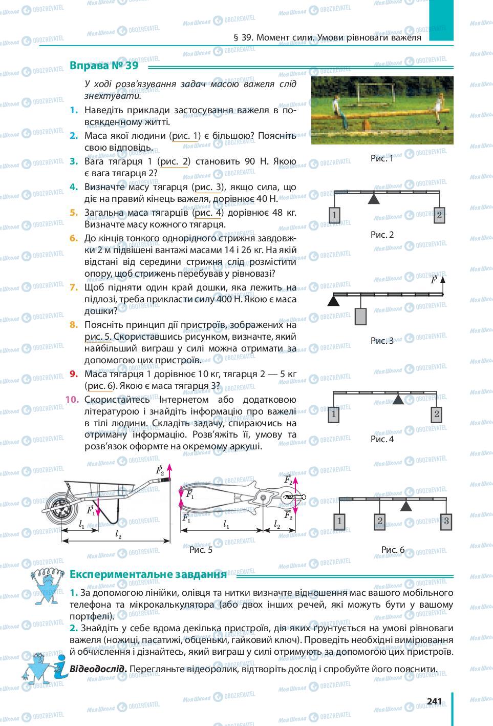 Підручники Фізика 7 клас сторінка 241