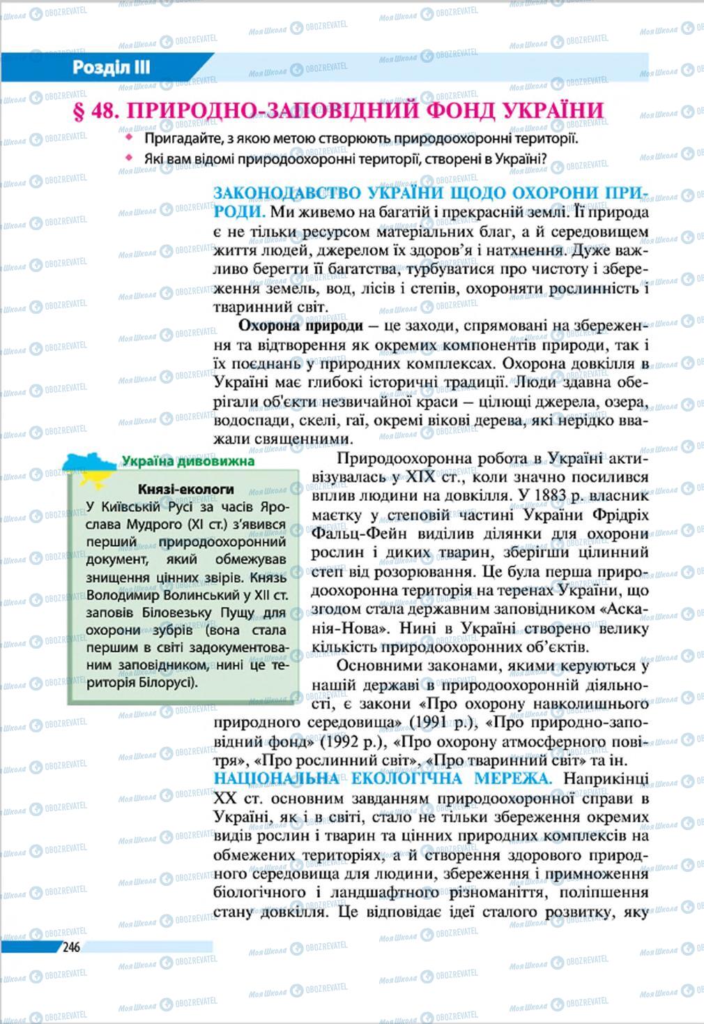Підручники Географія 8 клас сторінка 246