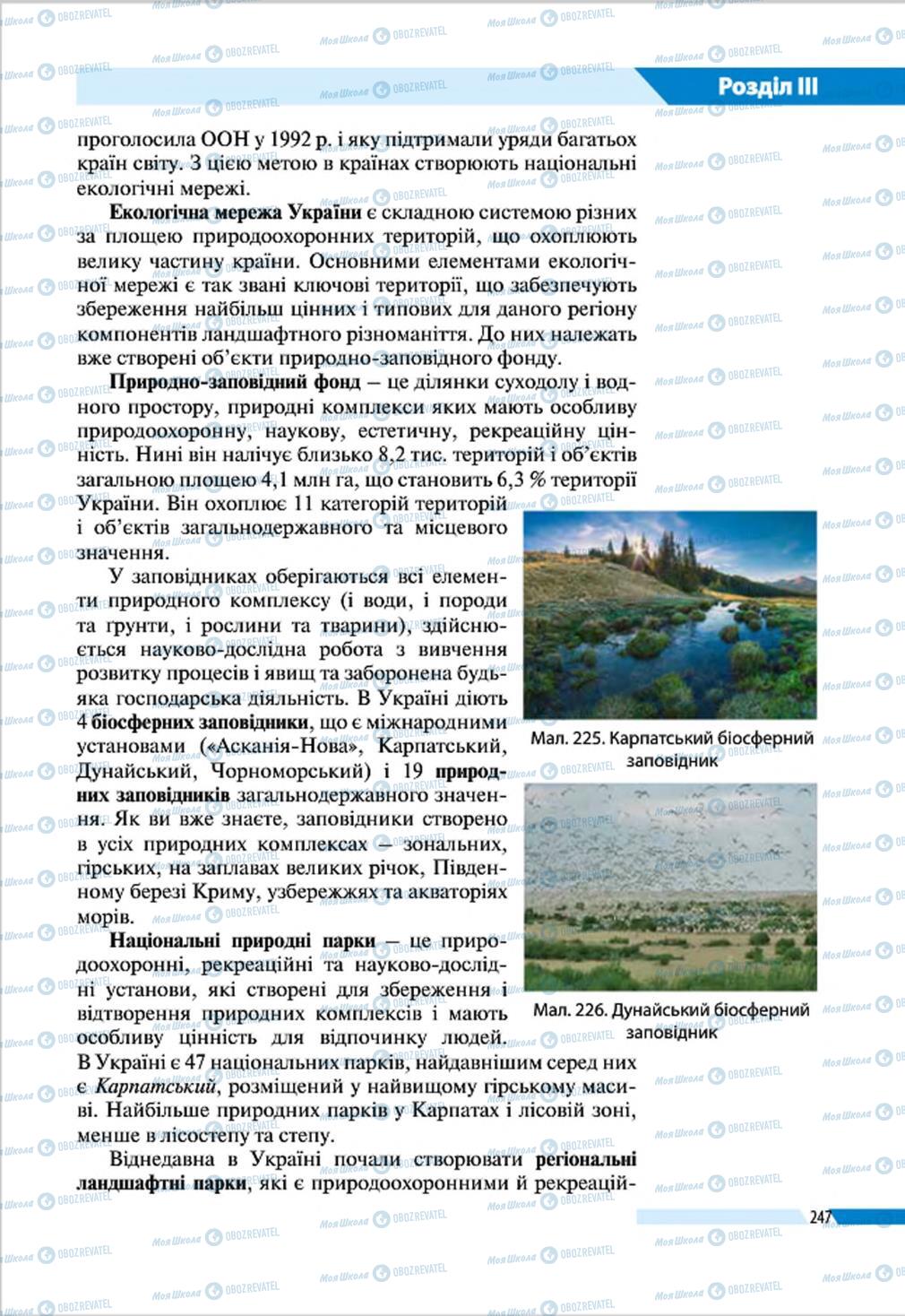 Підручники Географія 8 клас сторінка 247