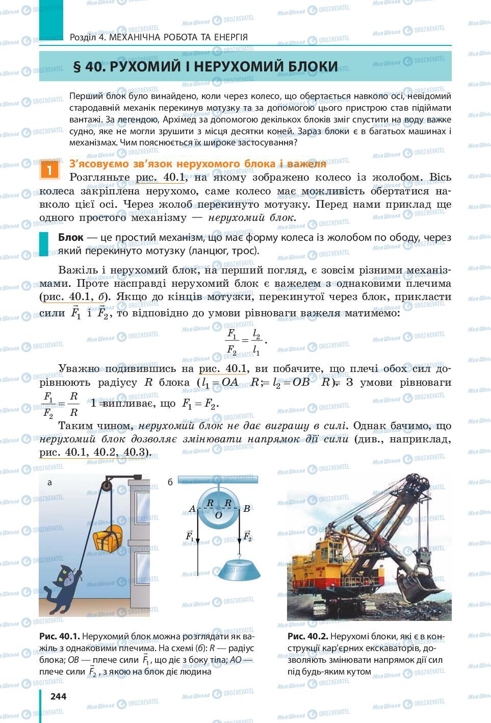 Підручники Фізика 7 клас сторінка 244