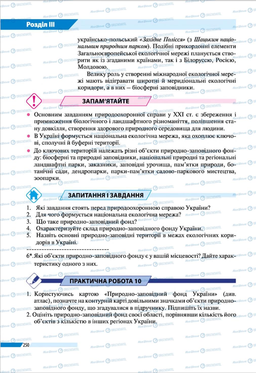 Підручники Географія 8 клас сторінка 250