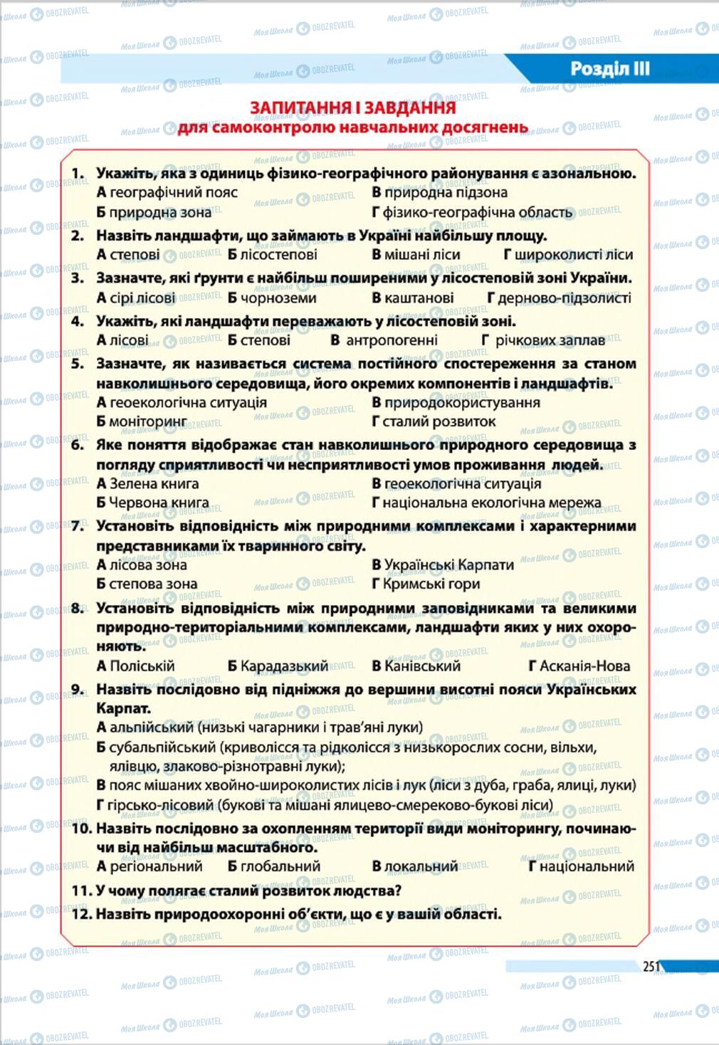 Підручники Географія 8 клас сторінка 251