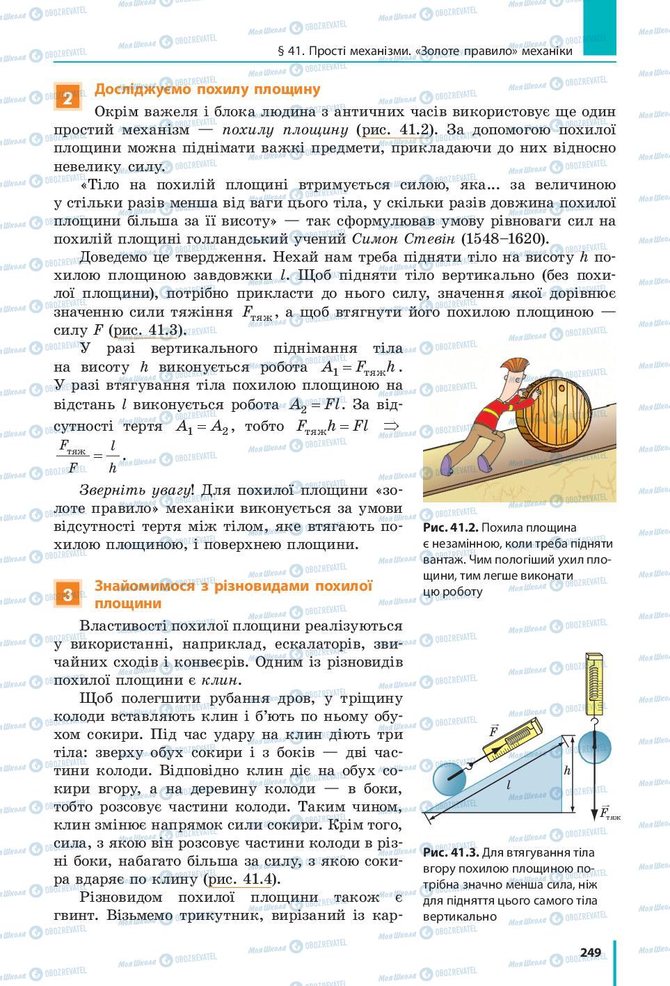 Підручники Фізика 7 клас сторінка 249