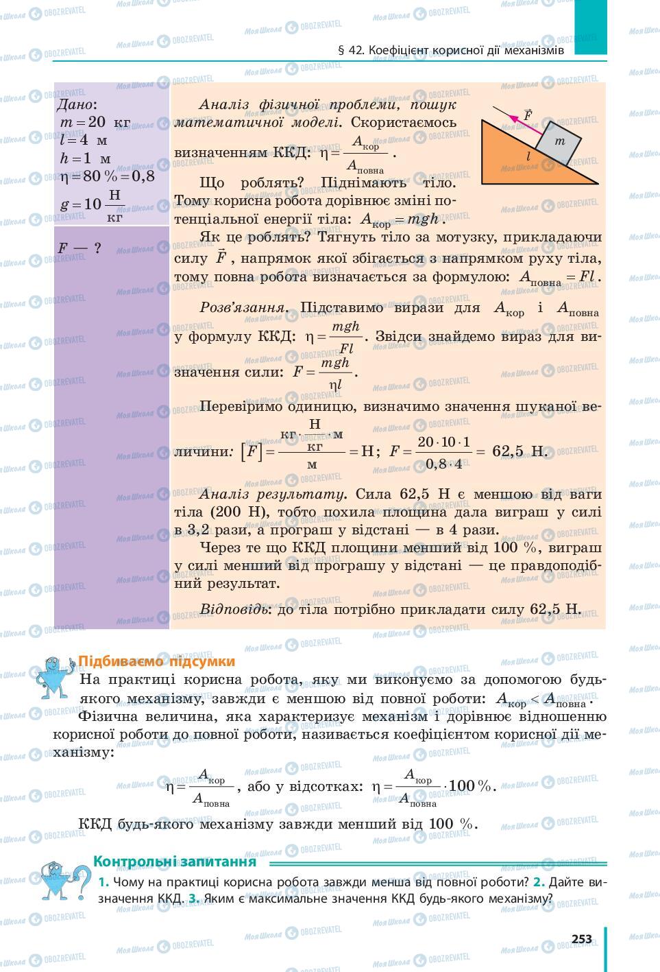 Підручники Фізика 7 клас сторінка 253