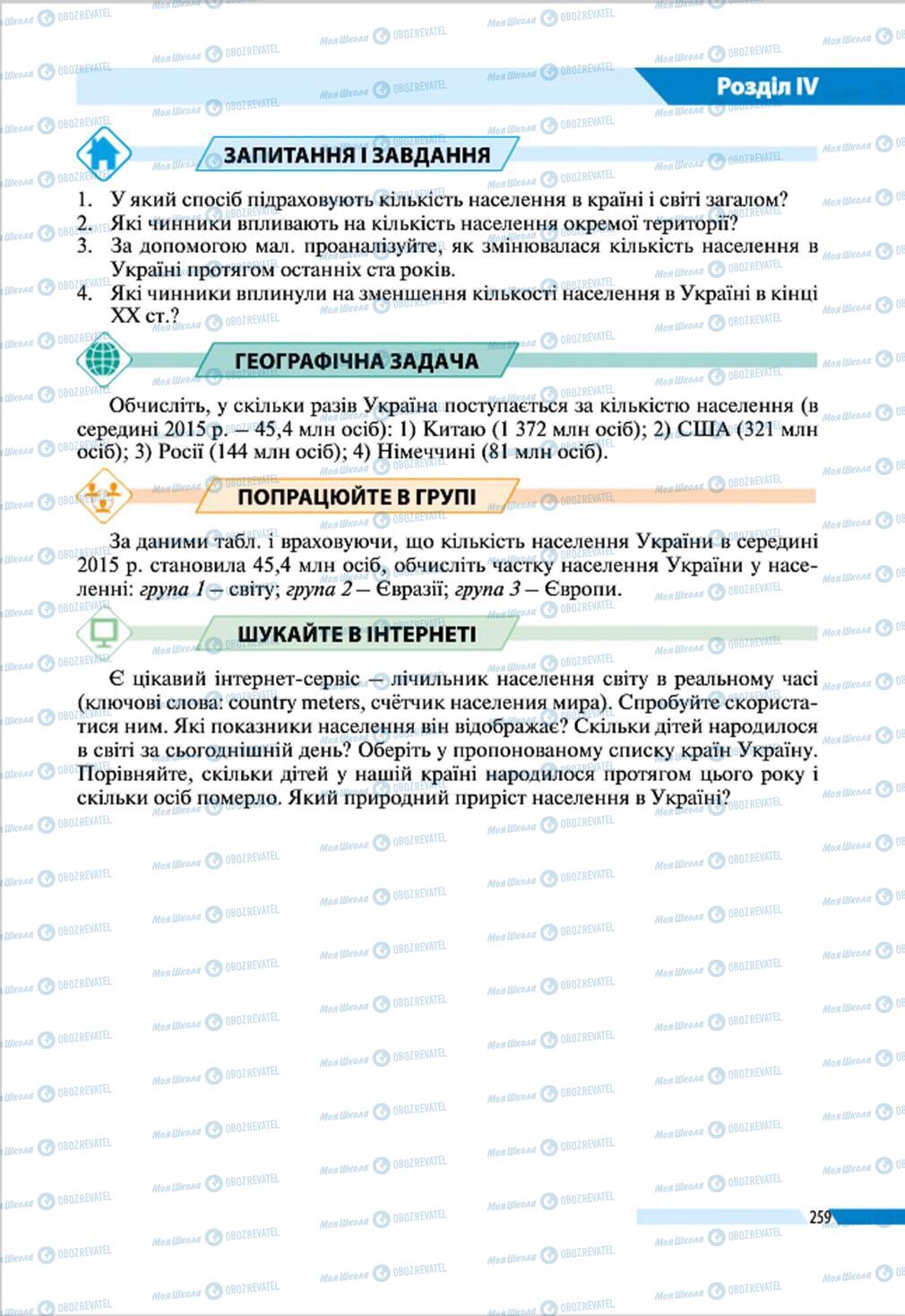 Підручники Географія 8 клас сторінка 259