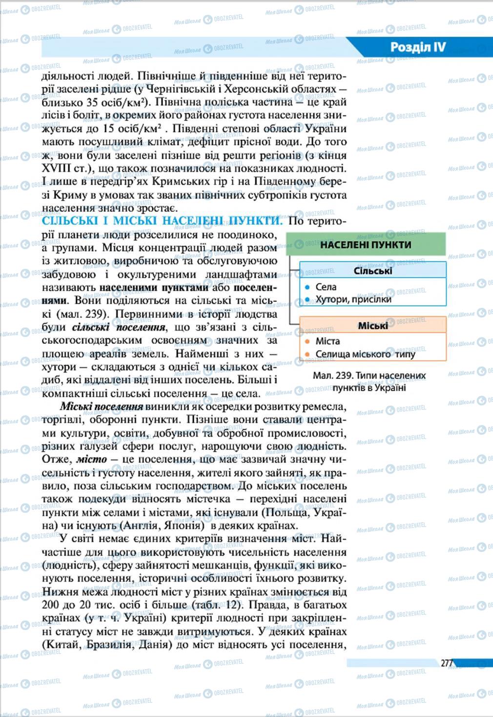 Підручники Географія 8 клас сторінка 277