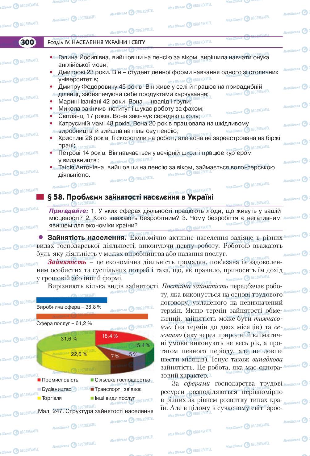 Підручники Географія 8 клас сторінка 300