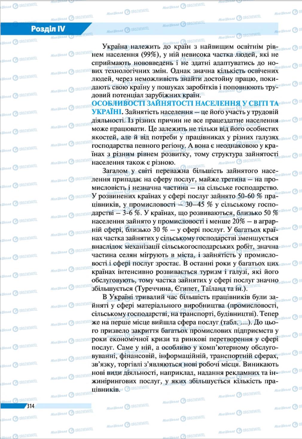 Підручники Географія 8 клас сторінка 314