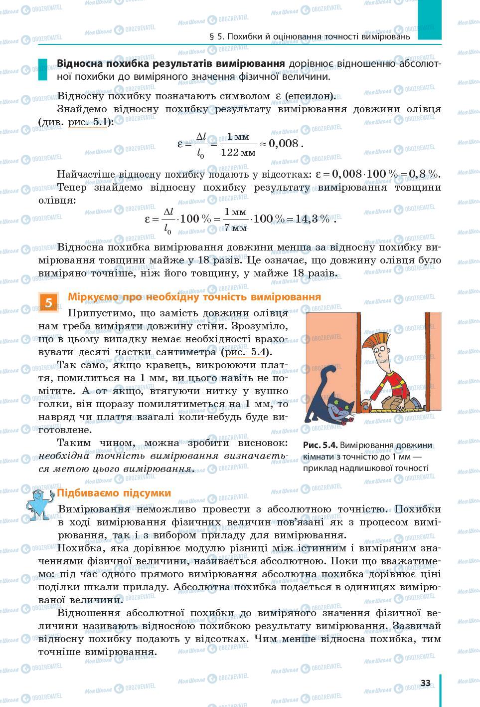 Підручники Фізика 7 клас сторінка 33