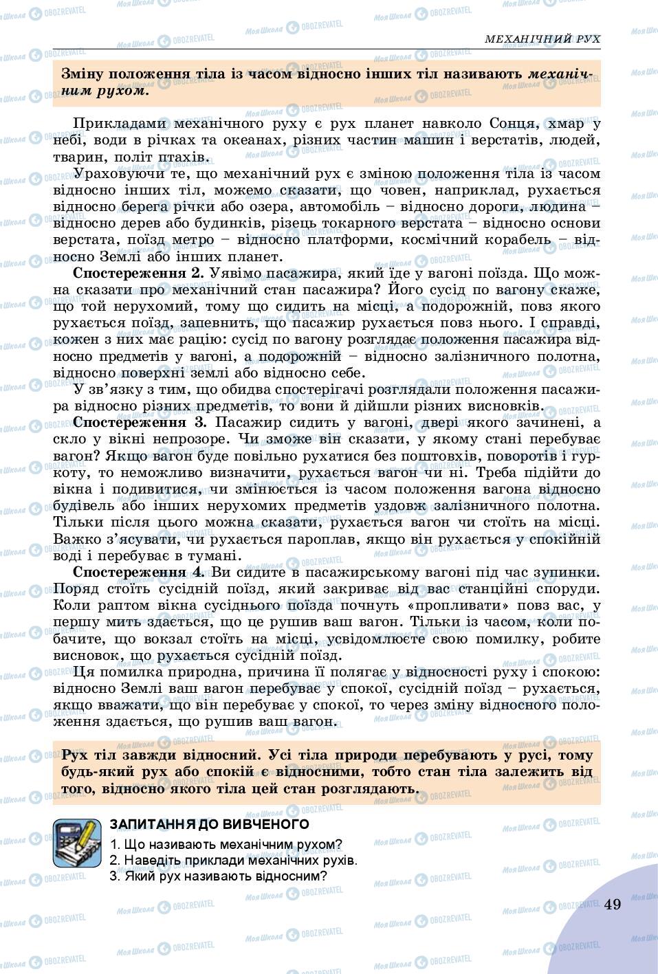 Підручники Фізика 7 клас сторінка 49