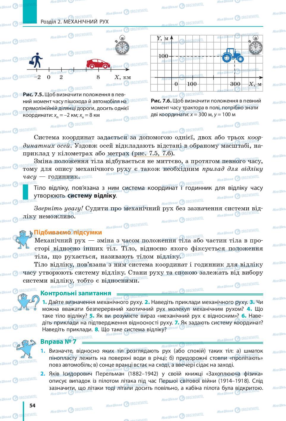 Підручники Фізика 7 клас сторінка 54