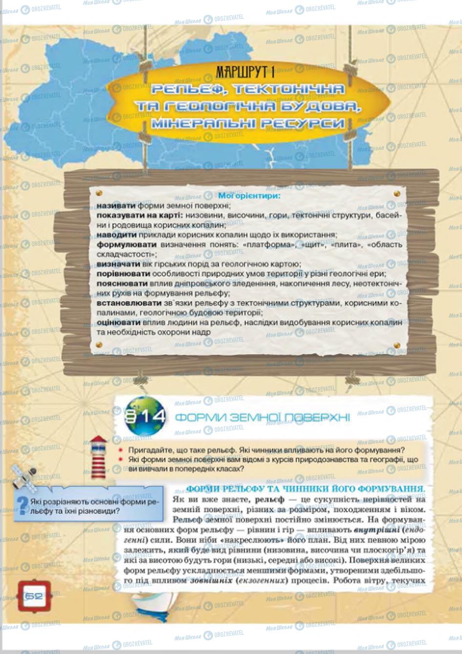 Підручники Географія 8 клас сторінка 62