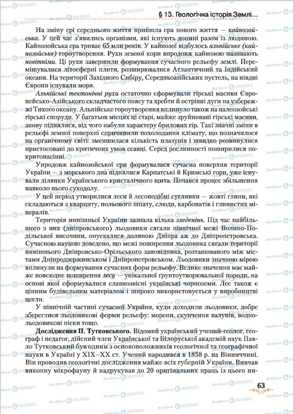 Підручники Географія 8 клас сторінка 63