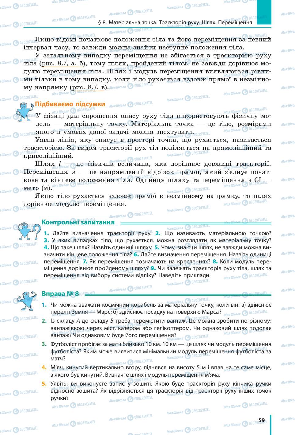 Підручники Фізика 7 клас сторінка 59