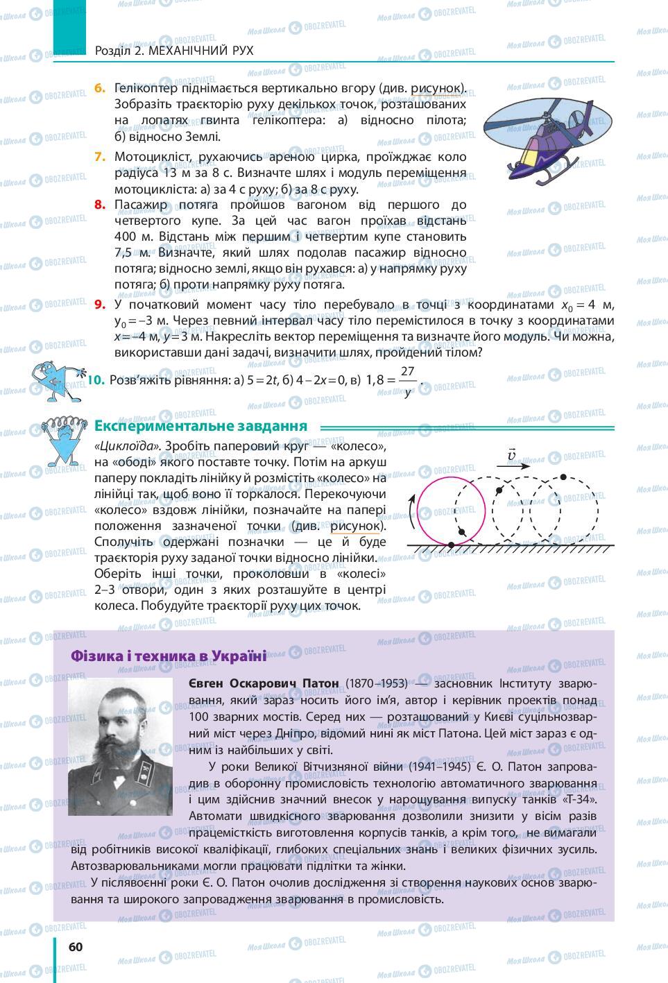 Підручники Фізика 7 клас сторінка 60