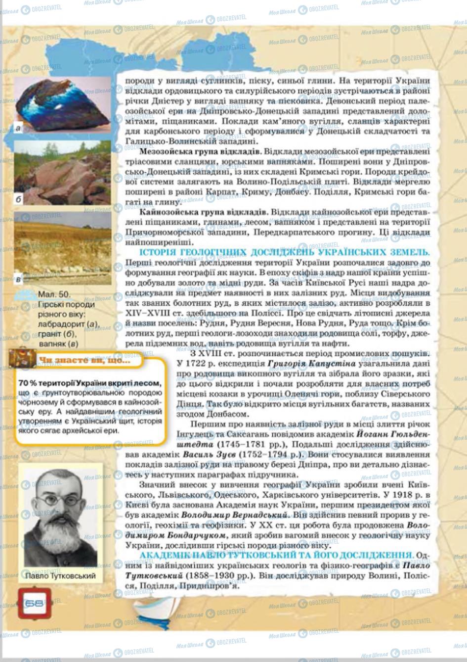 Підручники Географія 8 клас сторінка 68
