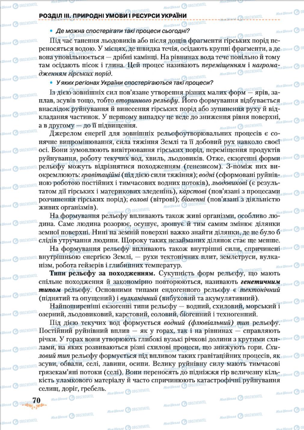 Підручники Географія 8 клас сторінка 70