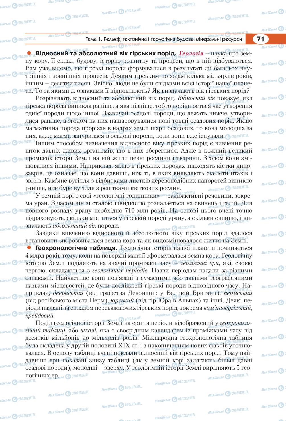 Підручники Географія 8 клас сторінка 71