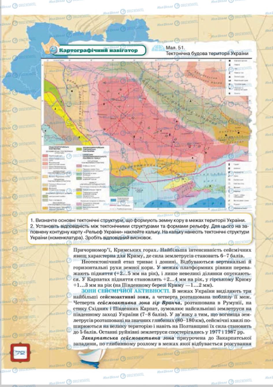 Підручники Географія 8 клас сторінка  72