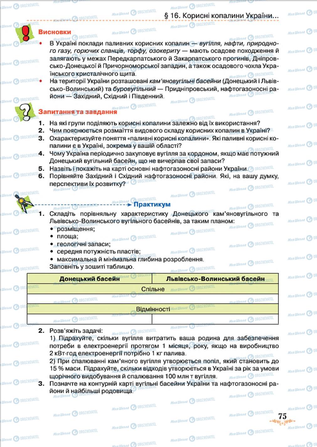 Підручники Географія 8 клас сторінка 75